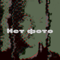 Михаил Молочков